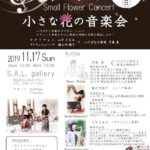 小さな花の音楽会2019,11,17