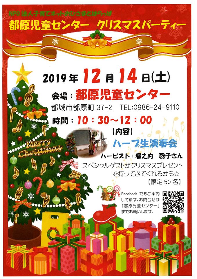 12月14日 土 都原児童センター クリスマスパーティー Harp Artist Satoko ハープ演奏 教室