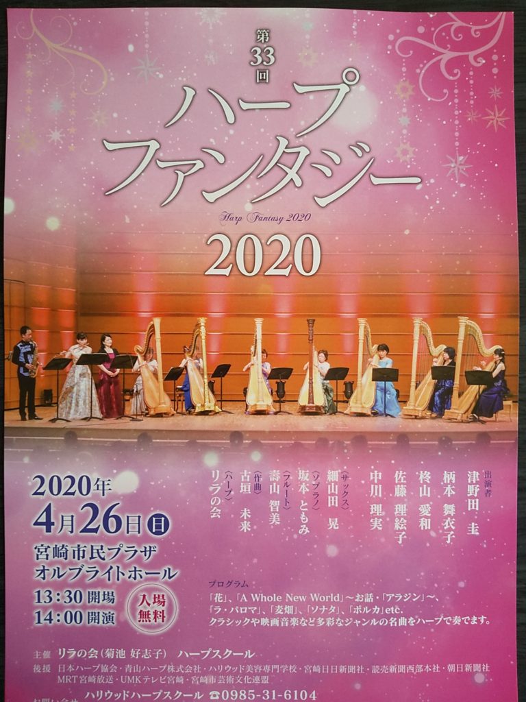 2020ハープファンタジー宮崎市