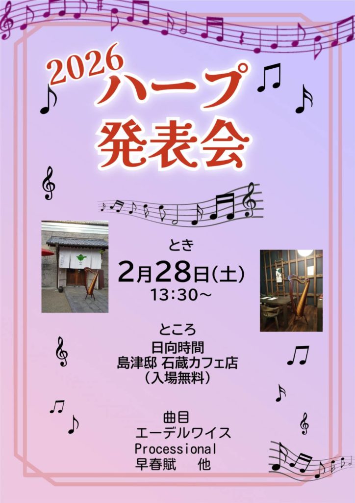 都城ハープ発表会
