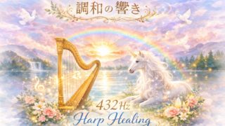 ハープヒーリング