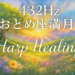 ハープヒーリングおとめ座